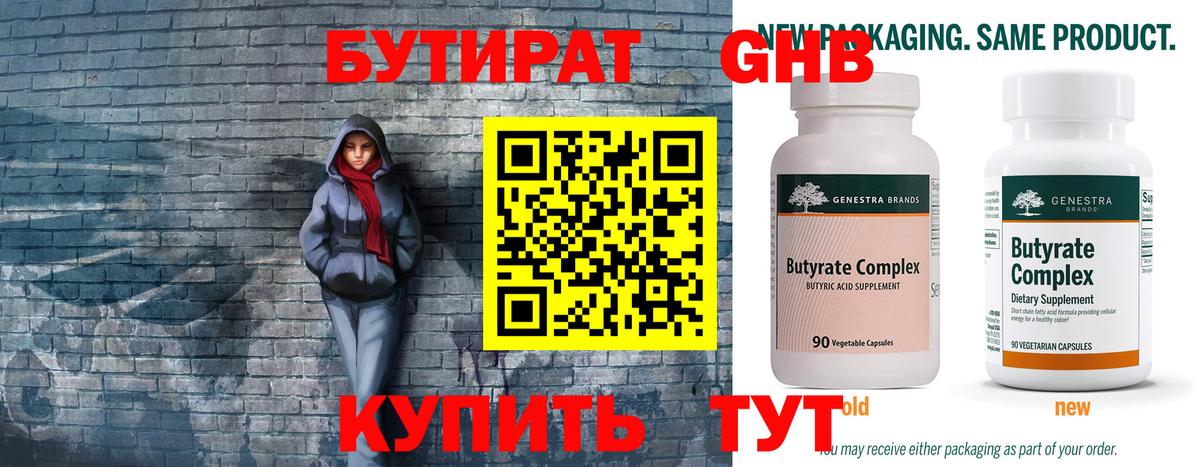 БУТИРАТ бутандиол  Вход с VPN  Орск 