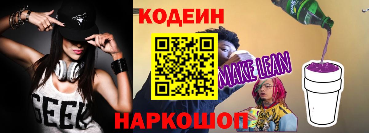 Кодеиновый сироп Lean напиток Lean (лин) Орск